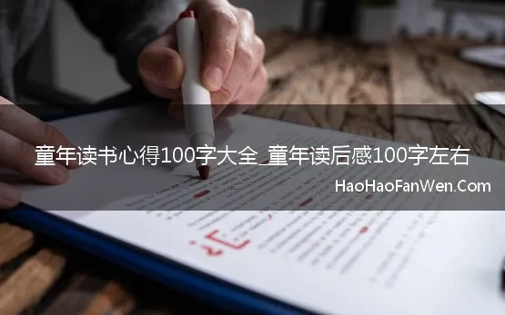 童年读书心得100字