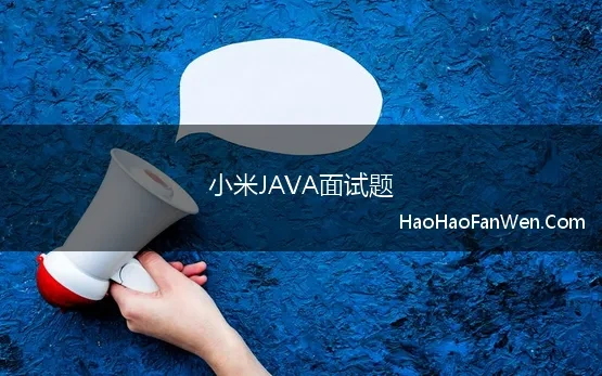 小米JAVA面试题 小米java社招面试题分享，面经