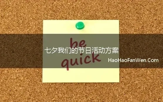 七夕我们的节日活动方案 开展“我们的节日・七夕节”主题活动方案