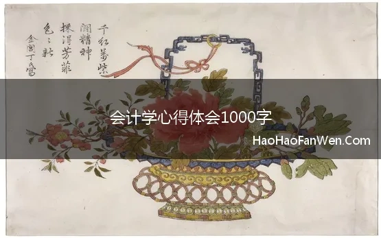 会计毕业设计心得体会1500字