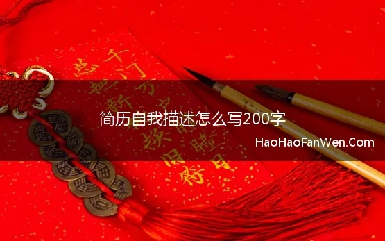 简历自我描述怎么写200字