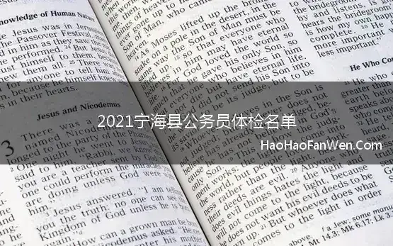 2021宁海县公务员体检名单