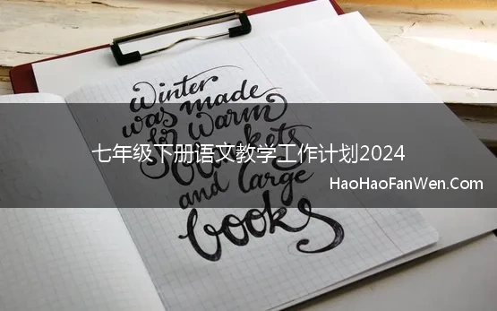 七年级下册语文教学工作计划2024