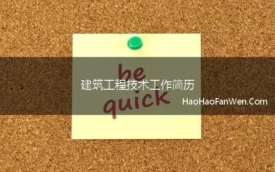 建筑工程技术工作简历 建筑工程技术专业个人简历怎么写