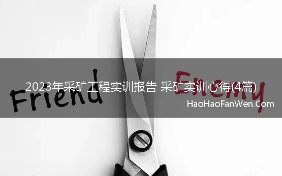 2023年采矿工程实训报告 采矿实训心得(4篇)