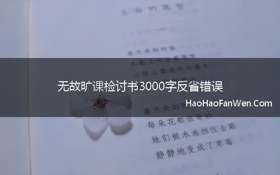 班委旷课检讨书2000字