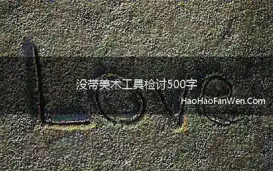 没带美术工具检讨500字