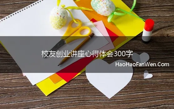 校友创业讲座心得体会300字