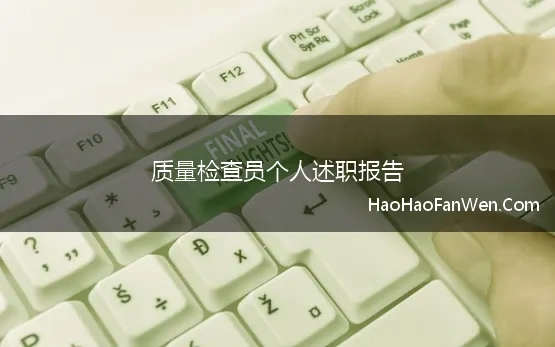 质量检查员个人述职报告