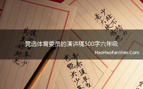 竞选体育委员的演讲稿500字六年级