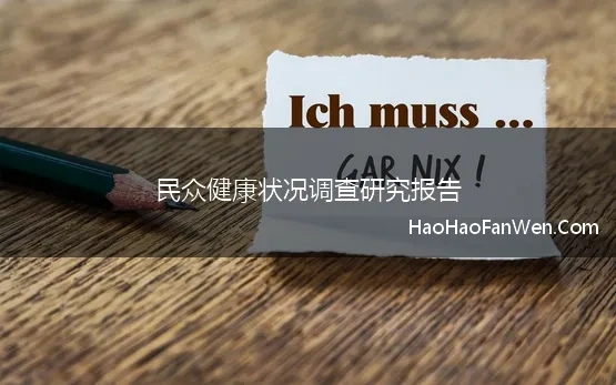民众健康状况调查研究报告 健康状况调查报告模板