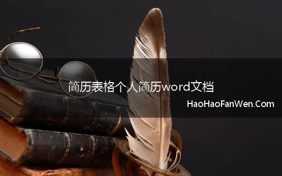 简历表格个人简历word文档