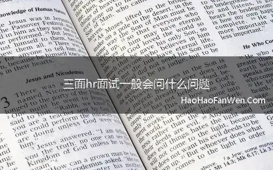 三面hr面试一般会问什么问题(面试中，HR一般会问什么问题)