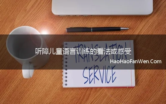 听障儿童语言训练的看法或感受 听障儿童语言训练的相关内容及教法实例