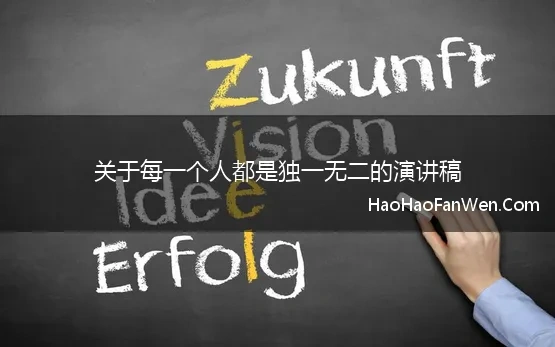 关于每一个人都是独一无二的演讲稿 每个人都是独立的