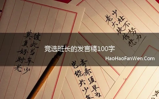 竞选班长的发言稿100字