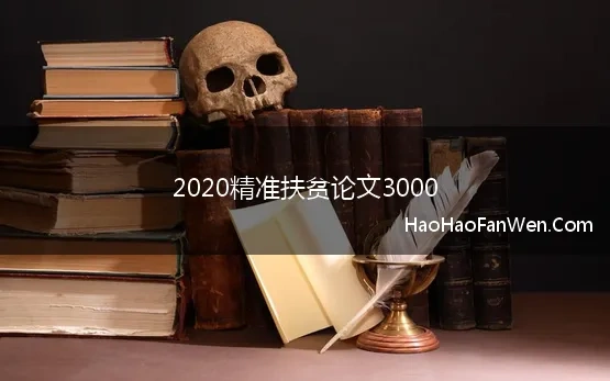 2020精准扶贫论文3000