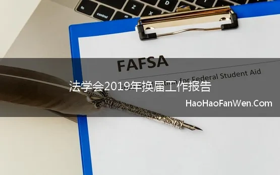 法学会2019年换届工作报告 中国法学会研究会换届工作细则