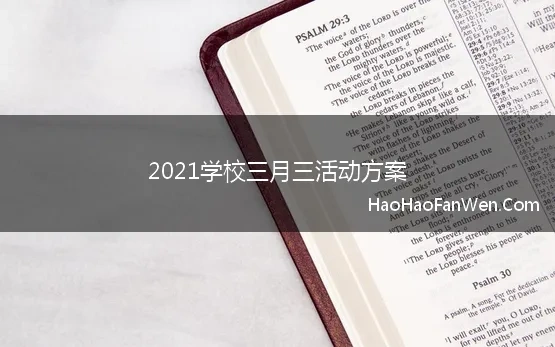 2021学校三月三活动方案