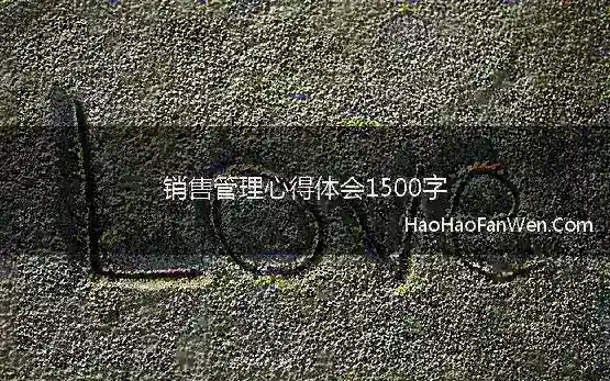 销售管理心得体会1500字(销售培训心得1500字)