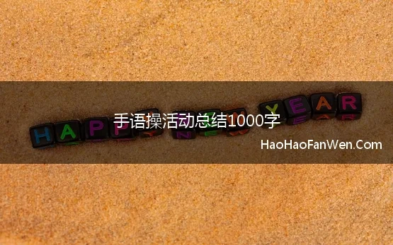 手语操活动总结1000字