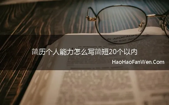 简历个人能力怎么写简短20个以内