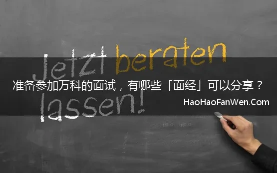 准备参加万科的面试，有哪些「面经」可以分享？