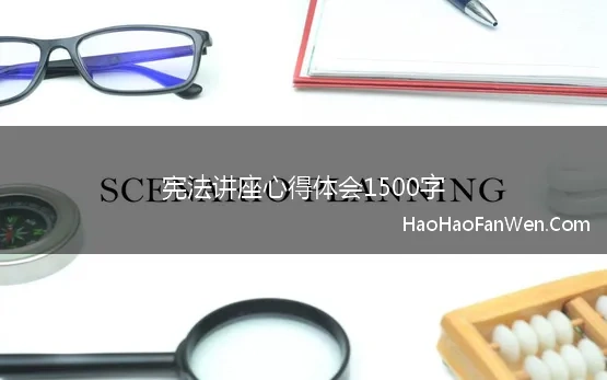 宪法讲座心得体会1500字