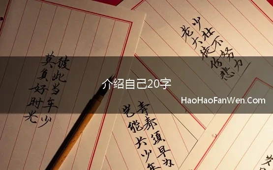 介绍自己20字 简单的自我介绍20字