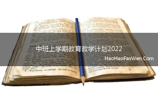 中班上学期教育教学计划2022