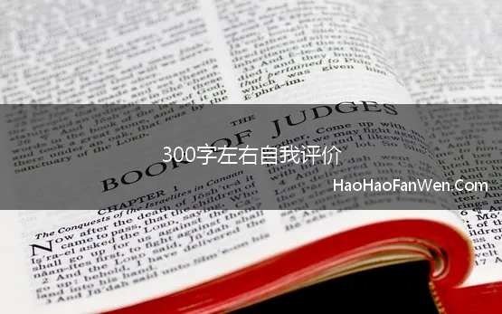 300字左右自我评价 综合素质自我评价左右