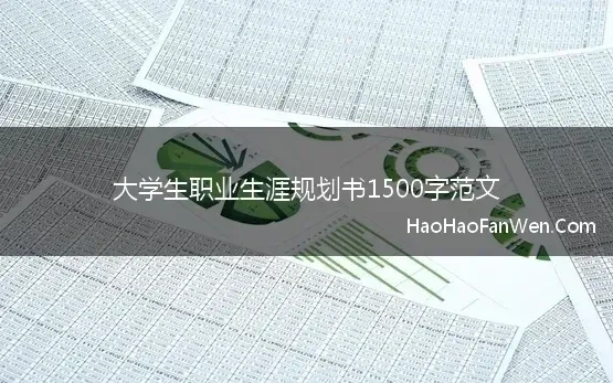 大专职业规划范文1500字