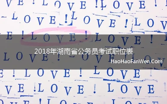 2018年湖南公务员招聘职位表