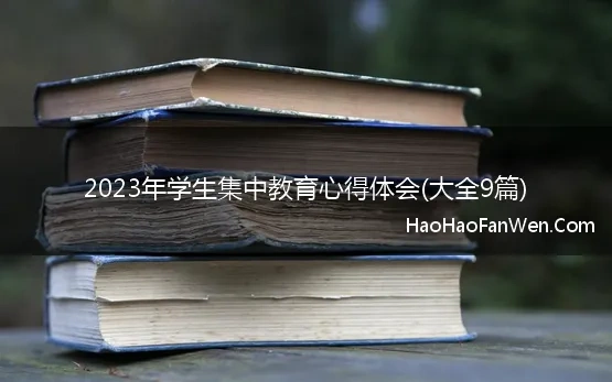 2023年学生集中教育心得体会(大全9篇)