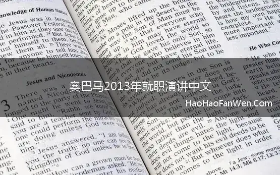 奥巴马2013年就职演讲文体分析