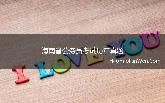 海南省公务员考试历年真题 2023年海南省公务员招聘考试笔试历年真题24套