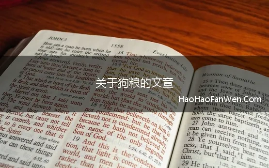 关于狗粮的文章 写篇文章给狗狗——关于狗粮