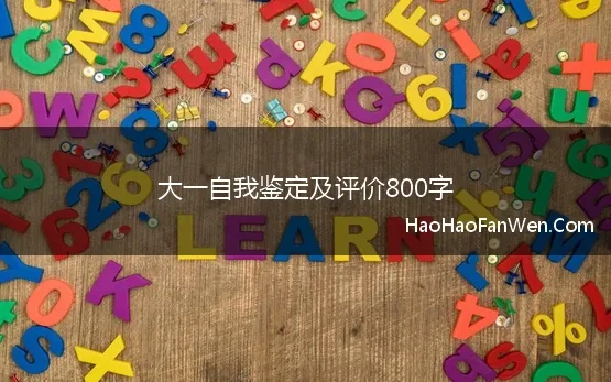 大一自我鉴定及评价800字