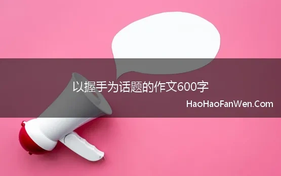 以握手为话题的作文600字