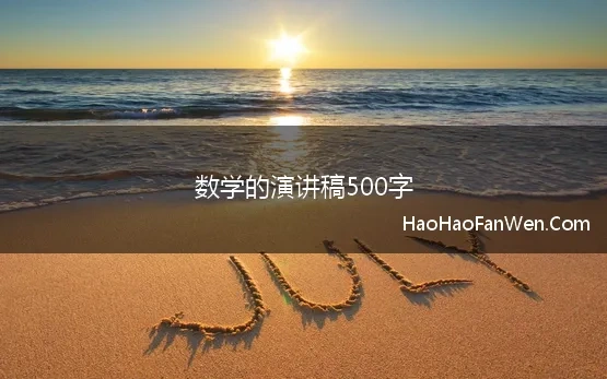 数学的演讲稿500字