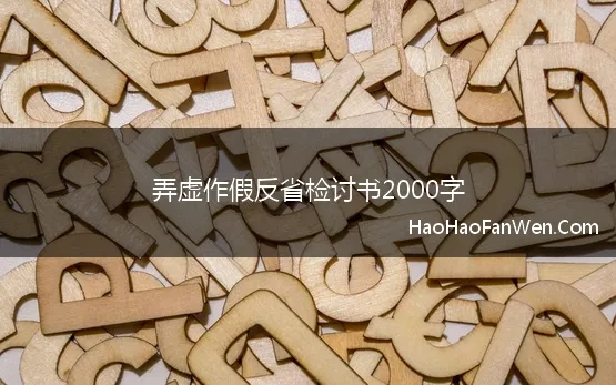 弄虚作假反省检讨书2000字