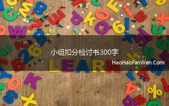 小组扣分检讨书300字