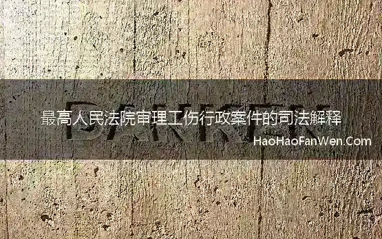 最高人民法院审理工伤行政案件的司法解释(最高人民法院关于审理工伤保险行政案件若干问题的规定)