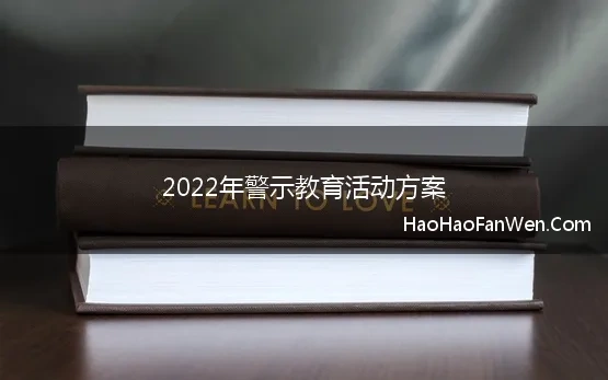 2022年警示教育活动方案