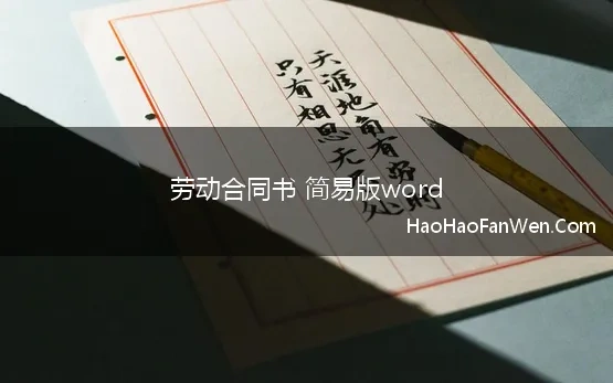 劳动合同书 简易版word