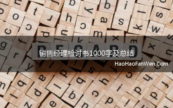 销售经理检讨书1000字及总结