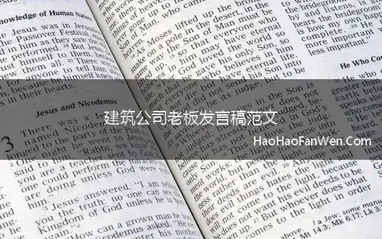 建筑公司老板发言稿范文