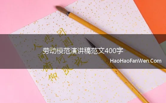 劳动模范演讲稿范文400字