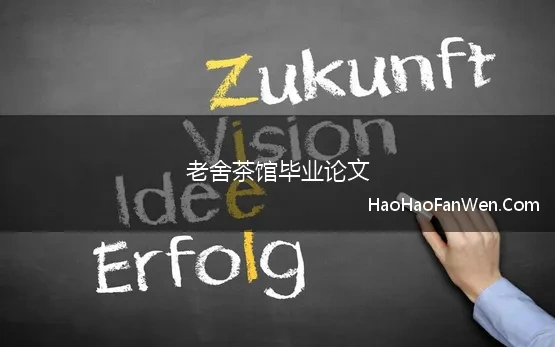 老舍茶馆毕业论文 老舍茶馆类毕业论文文献有哪些