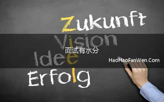 面试有水分 公务员面试的“水分”到底有多重